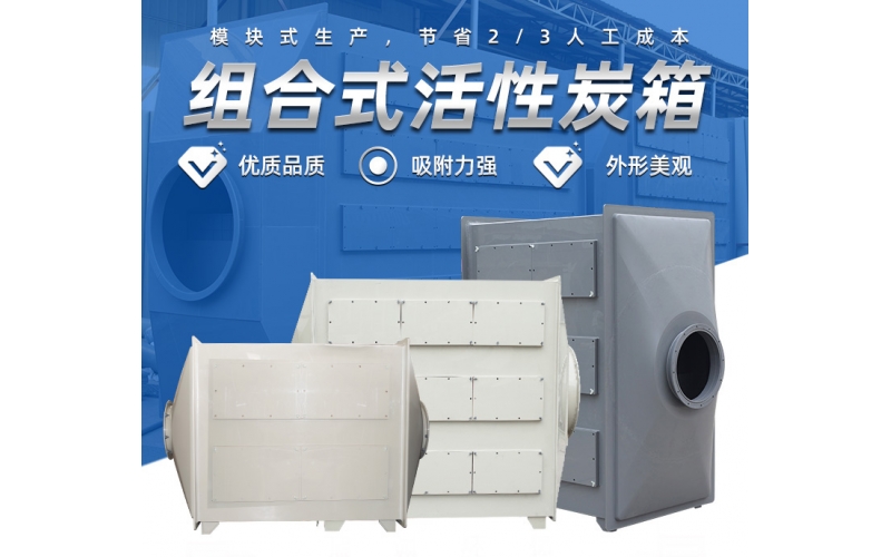 PP活性炭箱