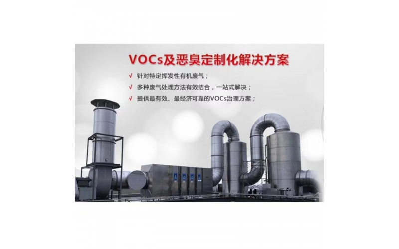 VOCs有機廢氣處理設備