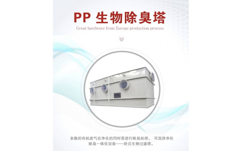 PP生物除臭設備