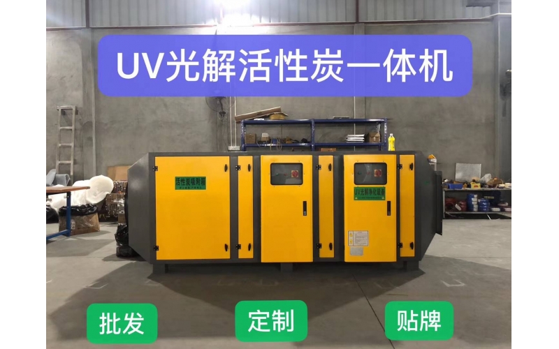 UV光解活性炭一體機