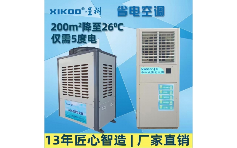 水冷蒸發省電空調