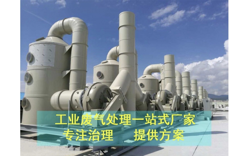工業廢氣處理一站式服務