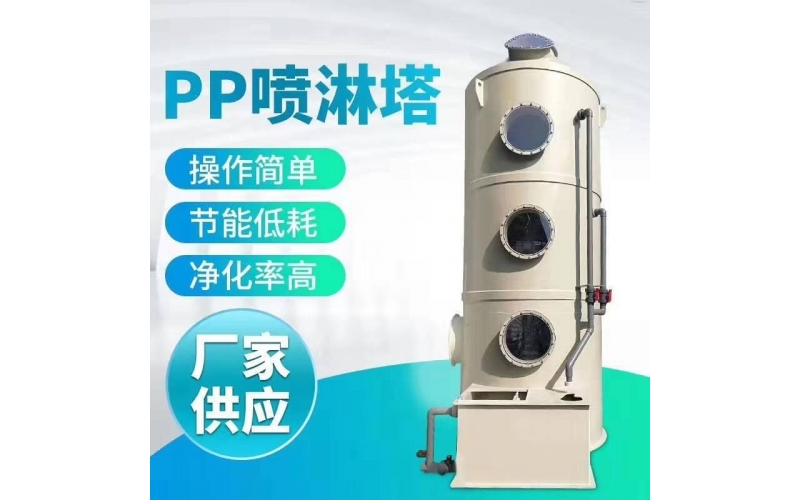 PP噴淋凈化塔