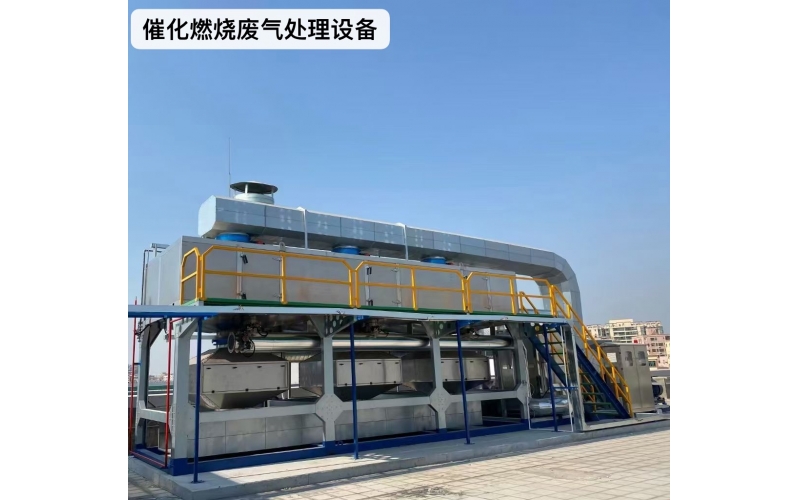 催化燃燒廢氣處理設備